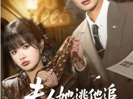 夫人她逃他追，她插翅难飞