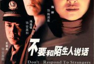 不要和陌生人说话