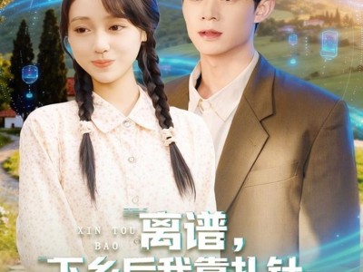 离谱，下乡后我靠扎针，成了婶子们的心头宝