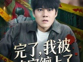 完了，我被凶宅缠上了