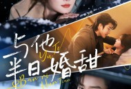 与他半日婚甜