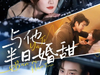 与他半日婚甜