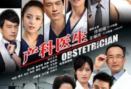 产科医生MP4格式