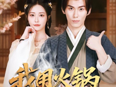 我用火锅称帝王