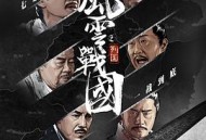 风云战国之列国