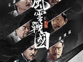 风云战国之列国