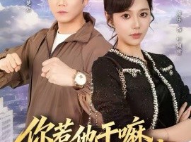 你惹他干嘛，他刚从仙界归来