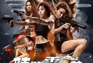 辣警霸王花：澳门行动