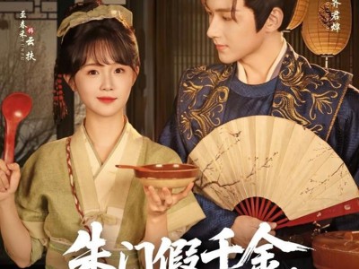 朱门假千金，寒门真凤凰