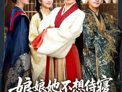 娘娘她不想侍寝，只想做菜