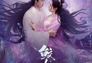 鲛人传说之人间情