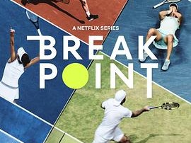 破发点：大满贯之路