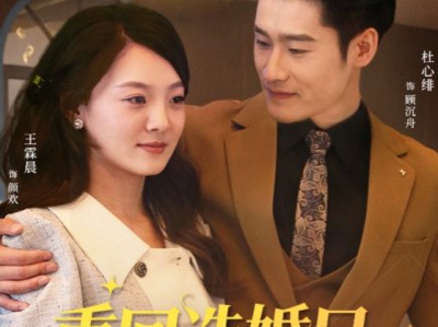 重回选婚日，今生更尽欢