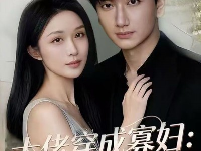 大佬穿成寡妇：开局负债百万