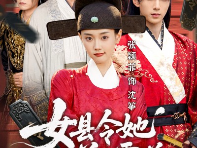 女县令她又美又霸道