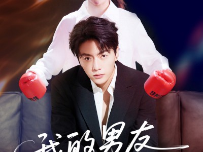 我的男友三千岁