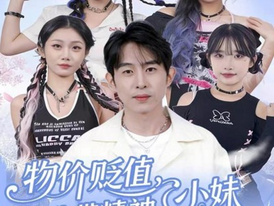 物价贬值，我带精神小妹嗨翻天