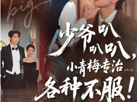 少爷叭叭叭，小青梅专治各种不服