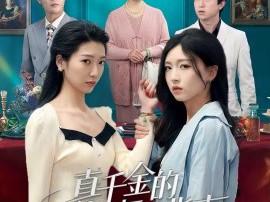 真千金的花式打脸指南