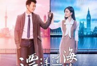 漂洋过海来看你