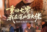 重回七零：我在深山当大佬