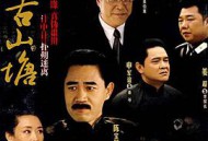 谍战古山塘MP4格式