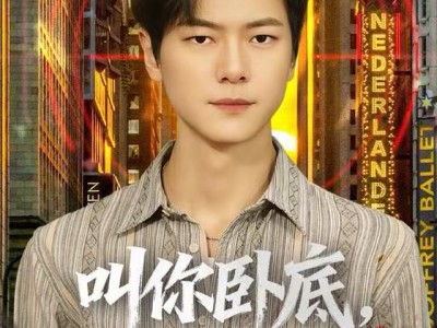 叫你卧底，没叫你关心大嫂