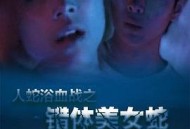 人蛇欲血战之错体美女蛇