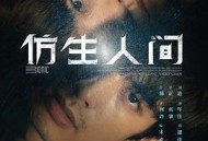 仿生人间MP4格式