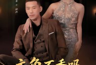 主角不香吗，女主追反派