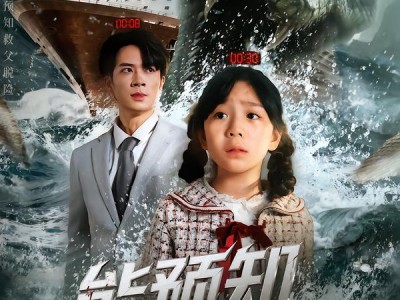 能预知未来的女儿