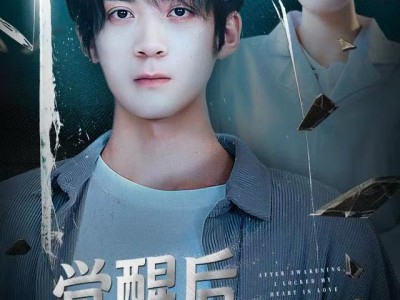 觉醒后我封心锁爱