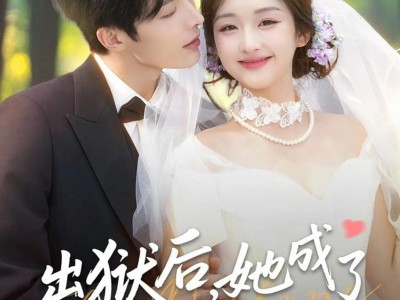 出狱后她成了封少心尖宠