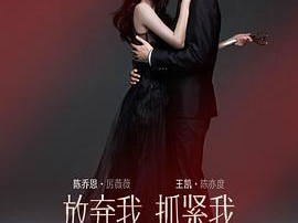 放弃我，抓紧我MP4格式