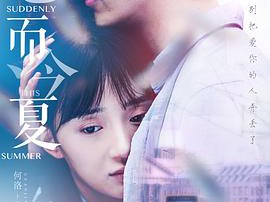 忽而今夏MP4格式