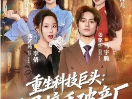 重生科技巨头：开局接手破产厂