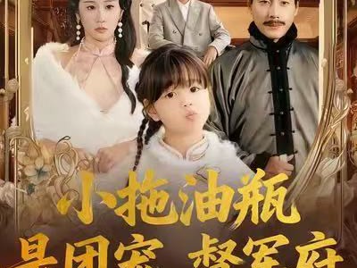 小拖油瓶是团宠，督军府宠她上天