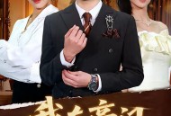 我在豪门装穷的日子