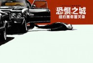 恐惧之城：纽约黑帮覆灭录