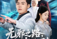 无邪之路，从底层崛起