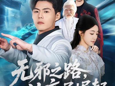 无邪之路，从底层崛起