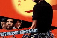 新网走番外地 暴风般仁义