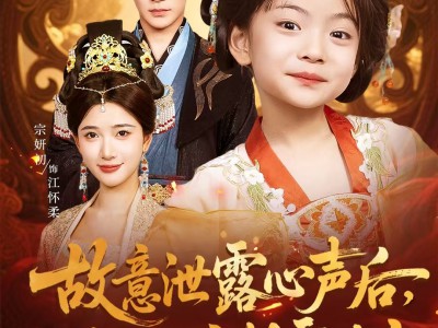 故意泄露心声后哑巴公主制霸后宫