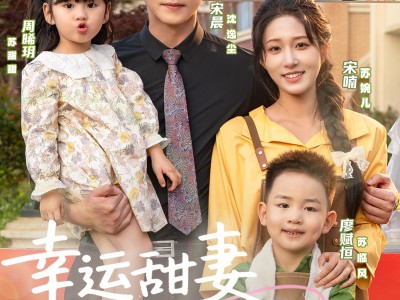 幸运甜妻龙凤胎