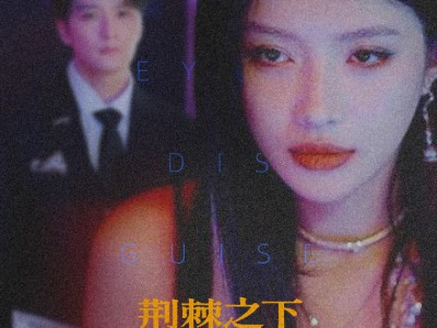 荆棘之下是月光