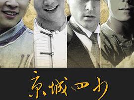京城四少2004