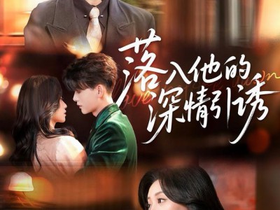落入他的深情引诱