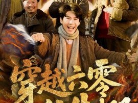 穿越六零住牛棚，开局修成遁地术