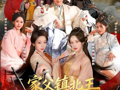 家父镇北王，我为所欲为怎么了