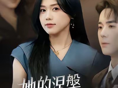 她的涅槃王冠加冕